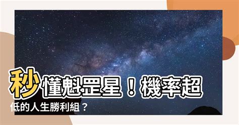 魁罡星怎麼算